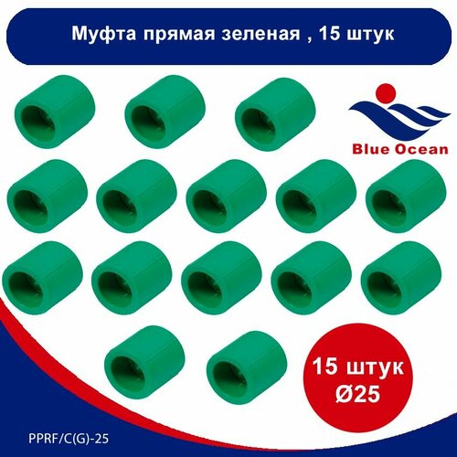 Муфта полипропиленовая Blue Ocean зеленая прямая - 25мм (15 штук)