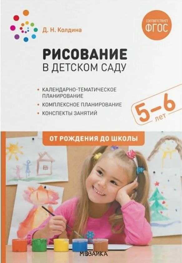 Колдина. Рисование в детском саду. 5-6 лет.