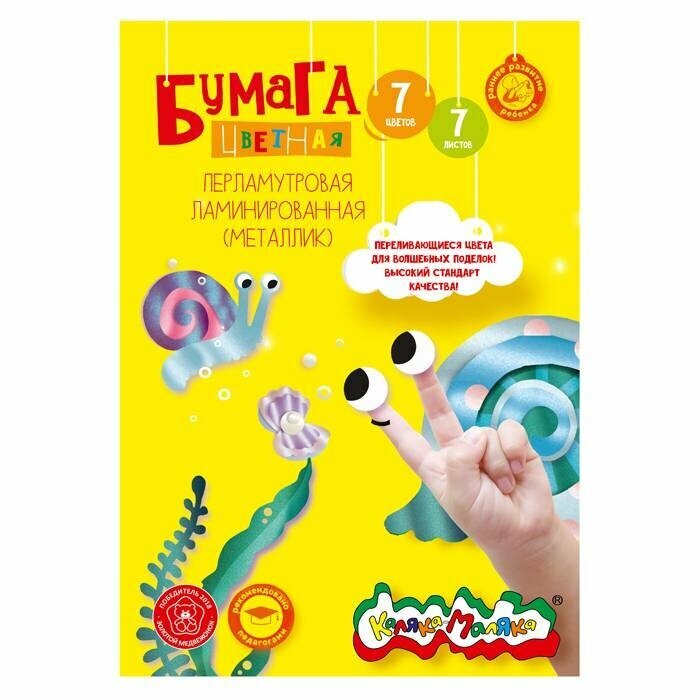 Набор цветной фольги Каляка-Маляка (7 листов, 7 цветов, А4, перламутровая) (ФПКМ07)