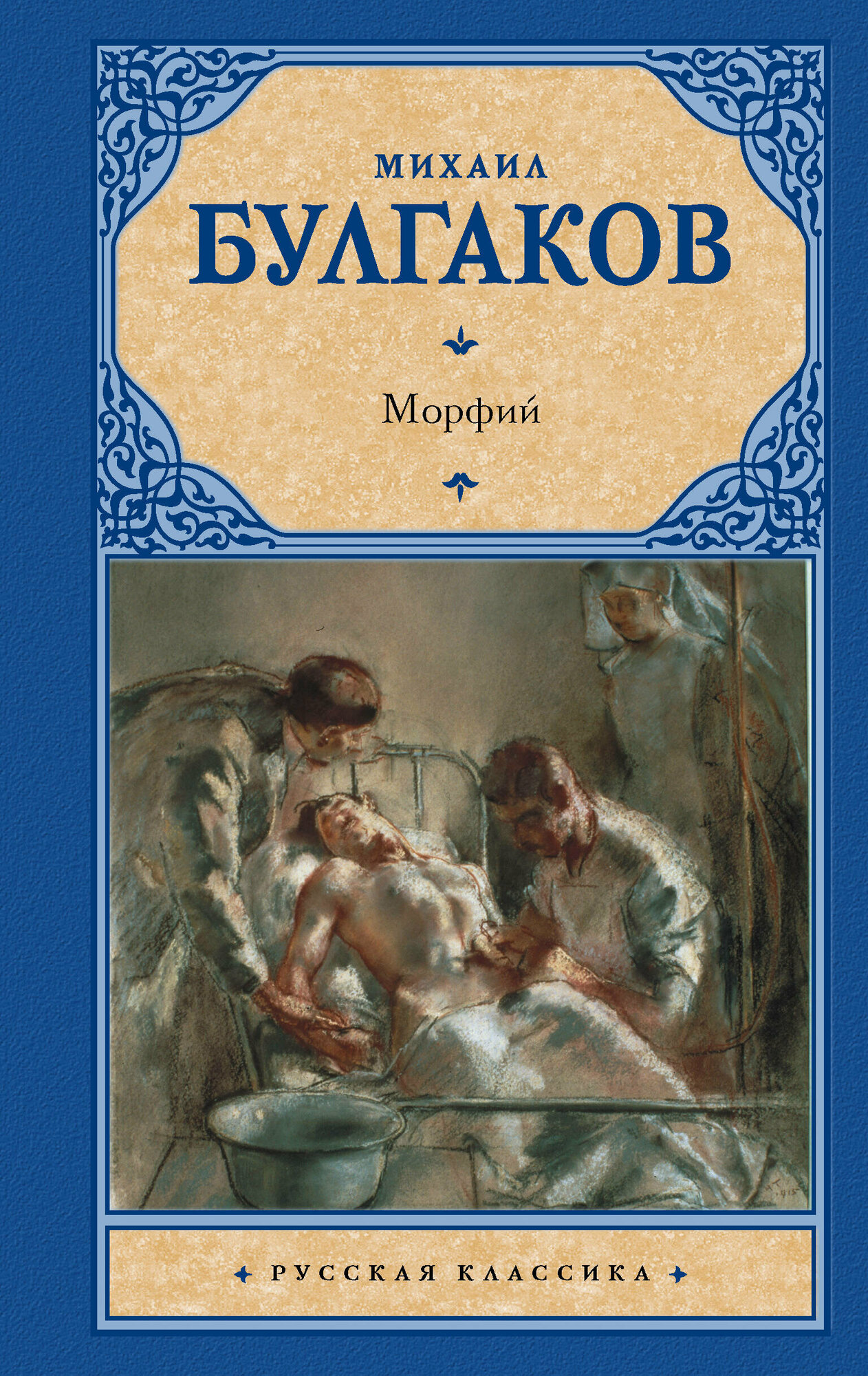 Морфий Булгаков М. А.