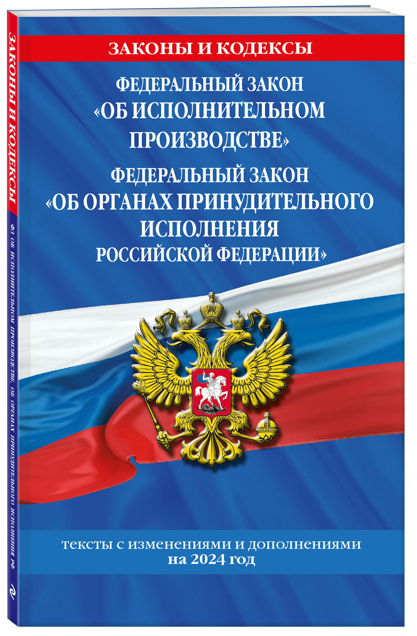 ФЗ "Об исполнительном производстве". ФЗ "Об органах принудительного исполнения Российской Федерации" по сост. на 2024 / ФЗ №229-ФЗ. ФЗ №118-ФЗ