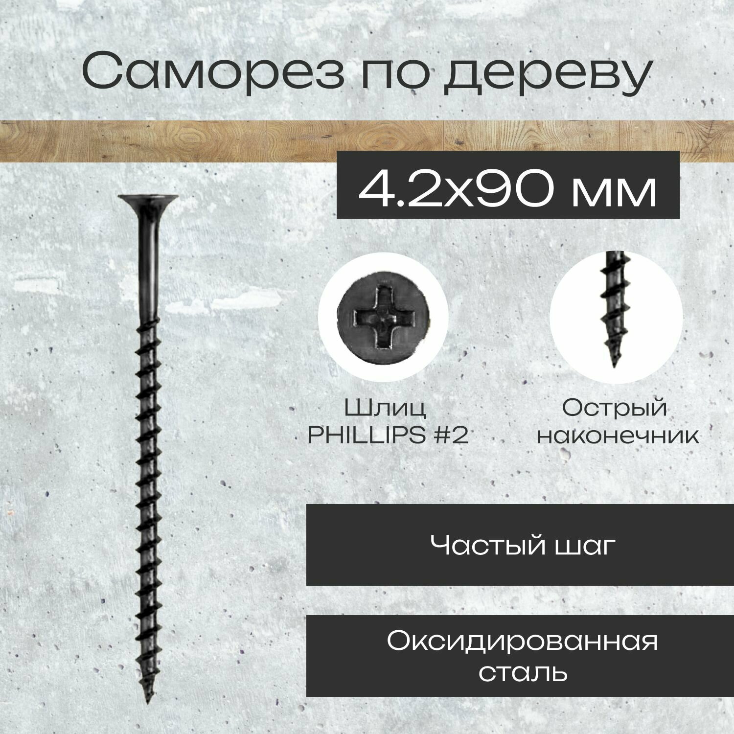 Саморез по дереву 4,2 х 90 мм черный в комплекте 500 штук