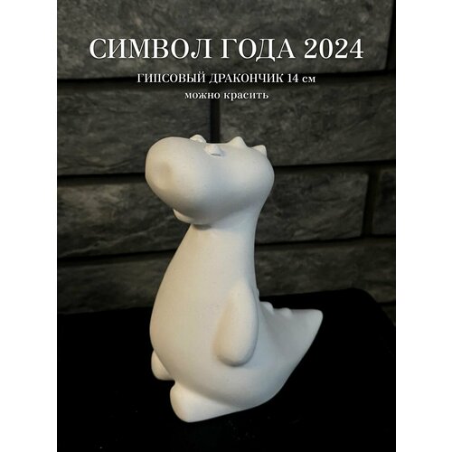Фигурка игрушка дракон из гипса для раскрашивания сувенир
