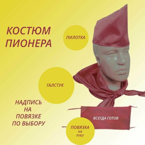 подарки пионерский значок всегда готов оригинал Пионерский костюм: галстук, пилотка, повязка. Всегда готов.