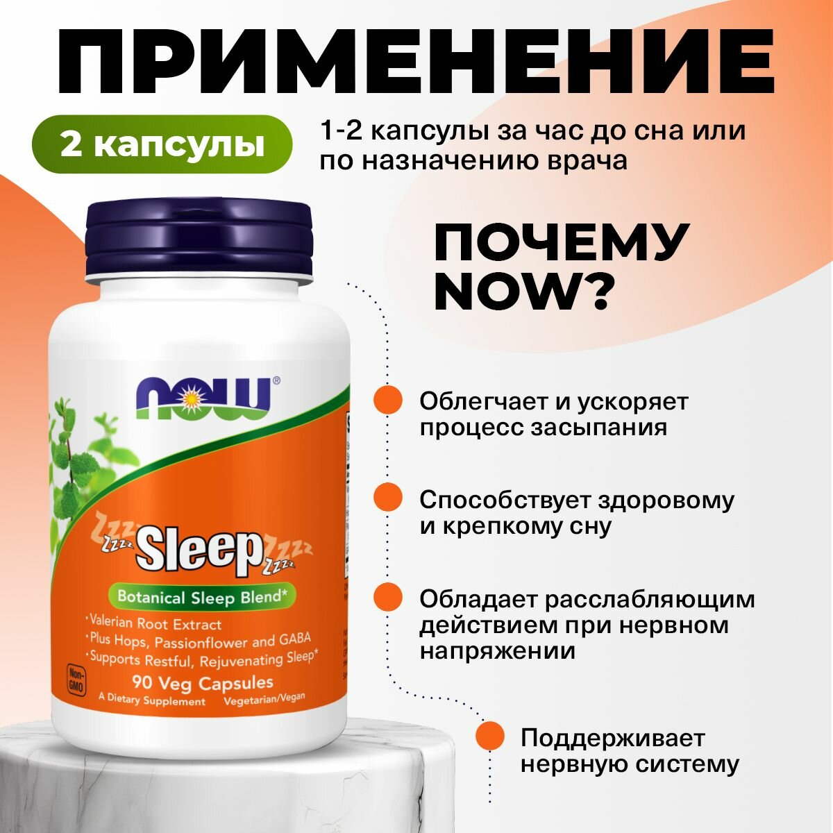Изображение NOW Sleep, Комплекс для здорового сна, Валериана + Хмель + Пассифлора + ГАМК (GABA), 90 капсул,