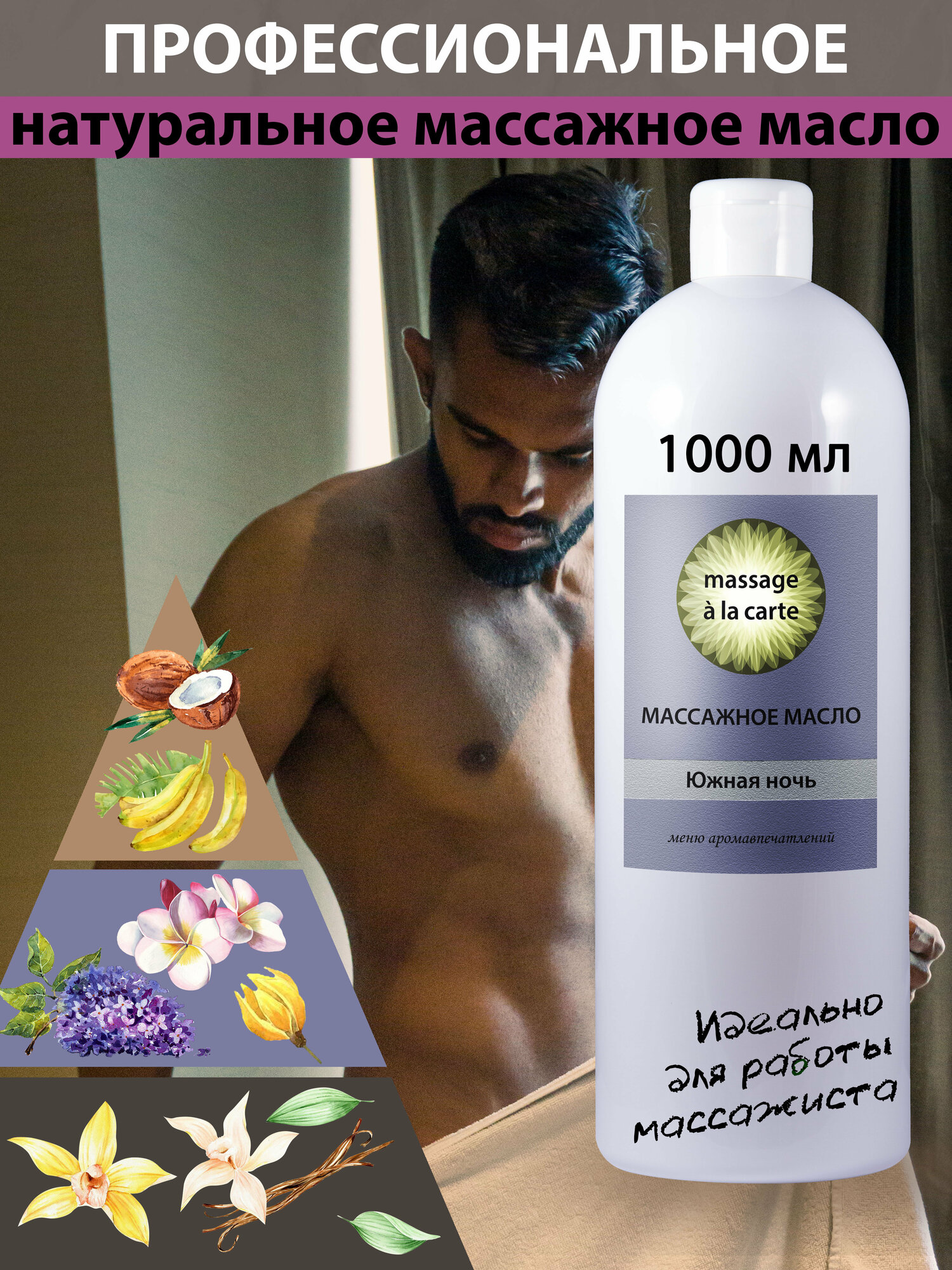 Massage a la carte Массажное масло 