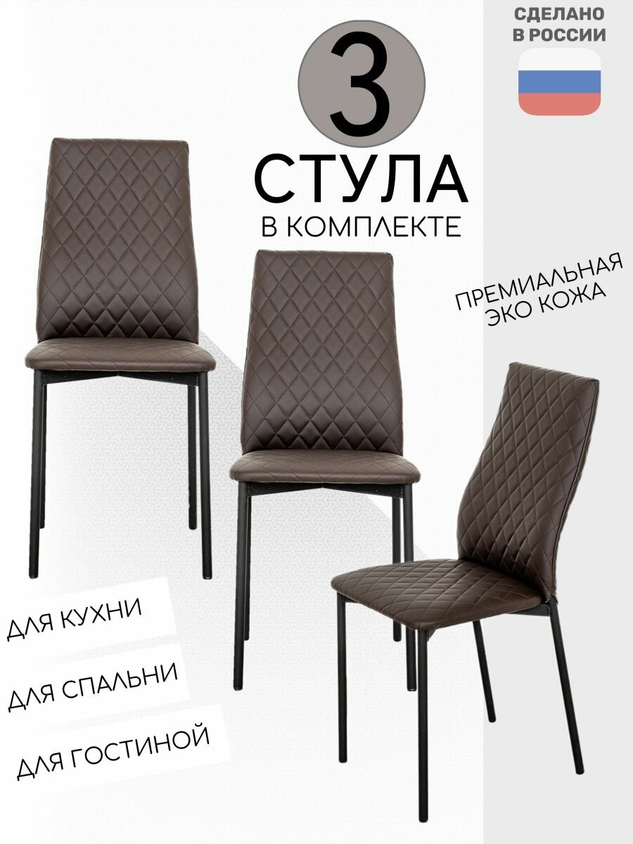 Комплект стульев венге 3 шт