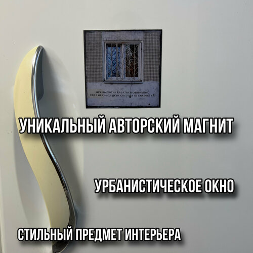 Магнит на холодильник окно 