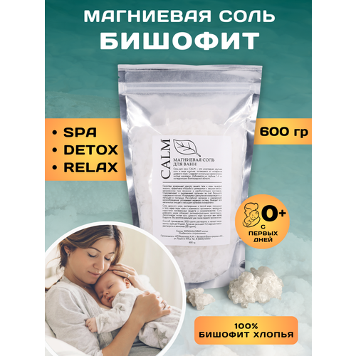 Магниевая соль бишофит для ванны и душа CALM 600гр