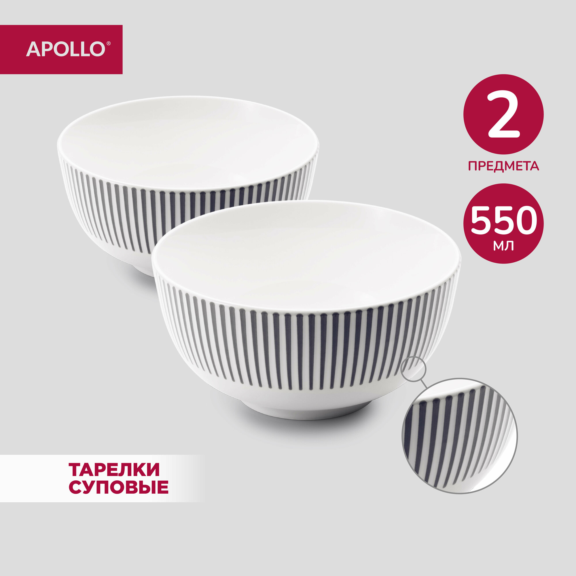 Тарелка глубокая для супа Apollo "Stripes", 2 предмета в наборе