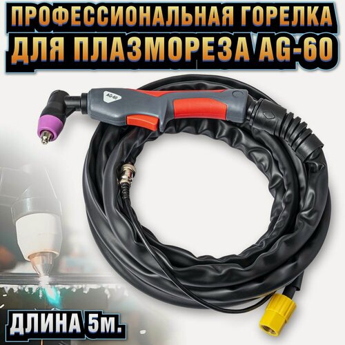 Изображение товара Горелка для плазмореза / плазменный резак / рукав