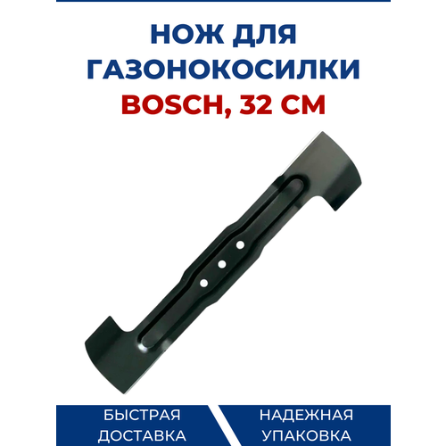 Нож для газонокосилки BOSCH 32 см