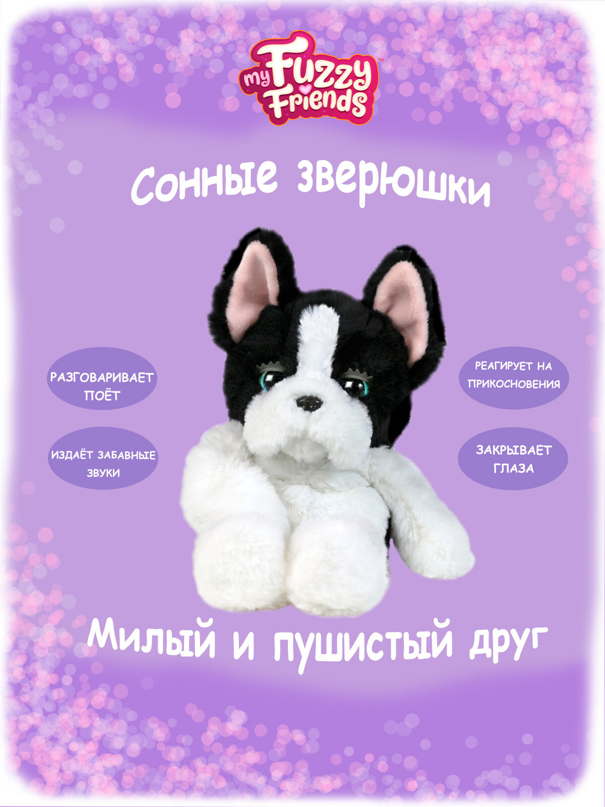 Интерактивная мягкая игрушка My Fuzzy Friends Сонный щенок Таккер