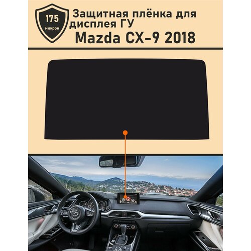 Mazda CX-9/ Защитная пленка для дисплея ГУ