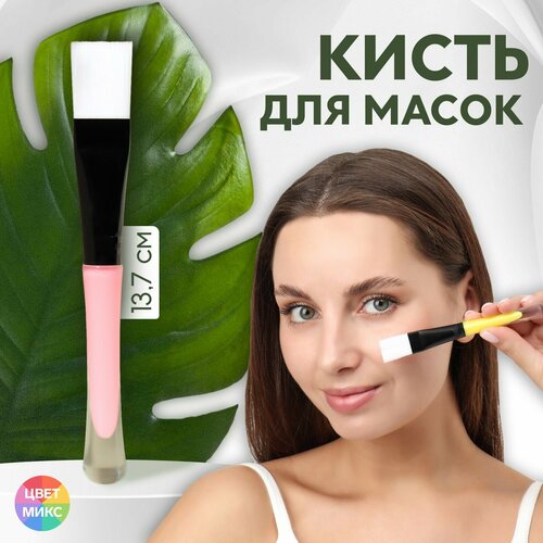 Кисть для масок, 13,7 (+/- 1) см, цвет микс