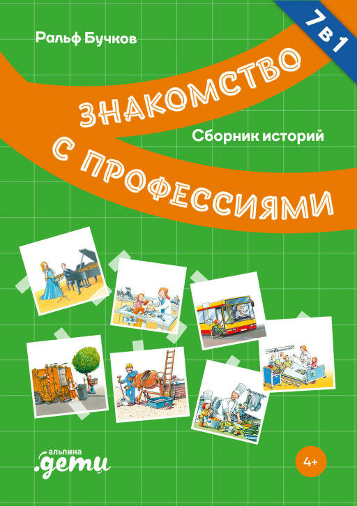 Ральф Бучков, Сюзанна Шюрманн "Профессии. Сборник историй (электронная книга)"