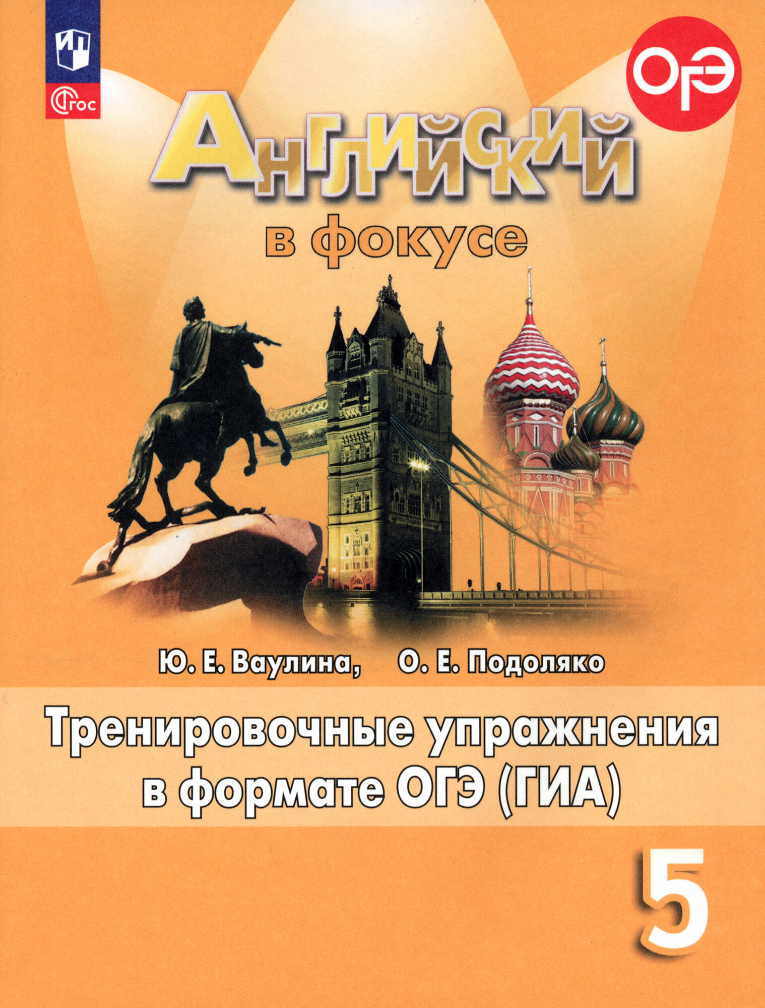 Английский язык. 5 класс. Тренировочные упражнения в формате ОГЭ (ГИА). ФГОС