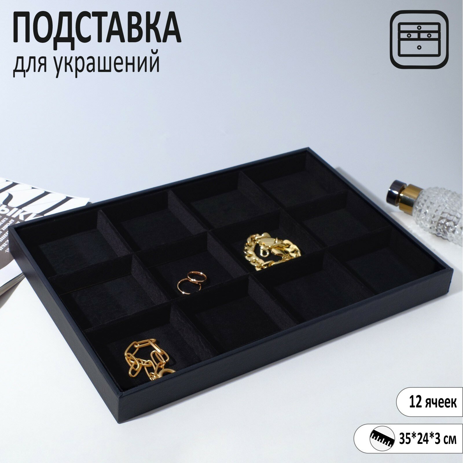 Подставка для украшений 12 ячеек, флок, 35×24×3, цвет чёрный