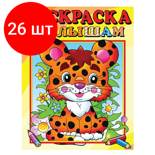 Комплект 26 штук, Раскраска Леопардик, 16 стр. РС-РМ-2 футболка веселый леопардик синий