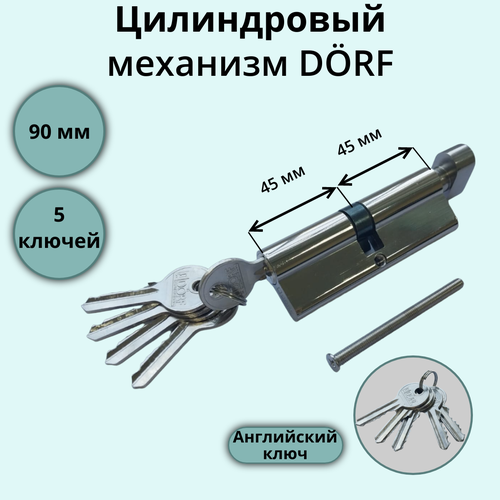 Цилиндровый механизм (личинка замка) с вертушкой 90 мм Dorf (45х45) 5 ключей, хром цилиндр замка dorf 00 00005747