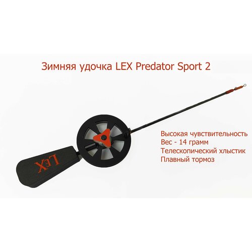 Удочка зимняя LEX Predator Sport 2