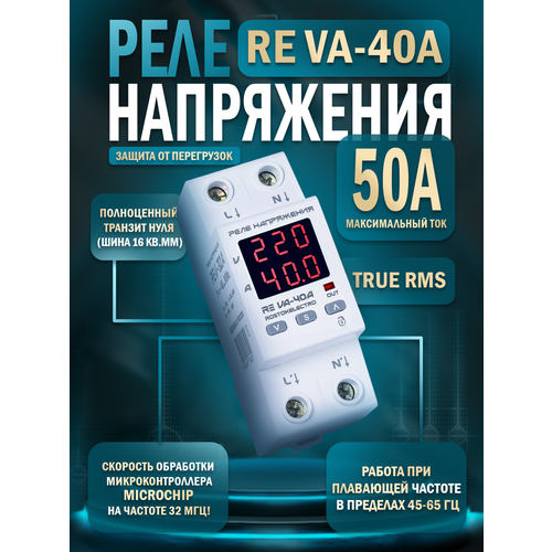Реле напряжения с контролем тока RE VA-40A реле напряжения с контролем тока re va 50a