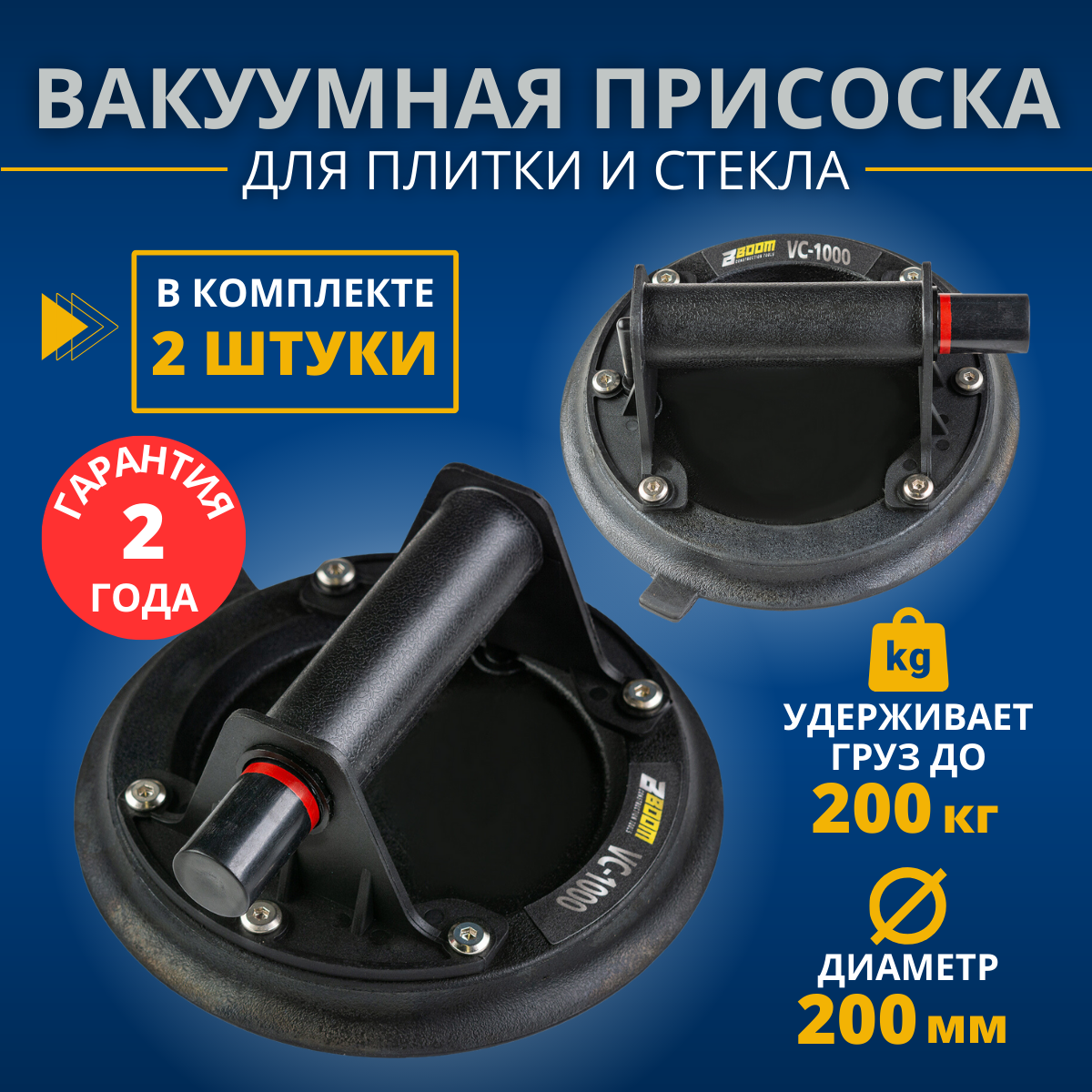 Вакуумная присоска для плитки и стекла Boom Tools VC-1000 нагрузка 70 кг 2 шт