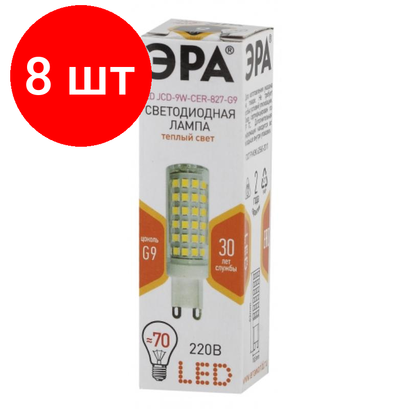 Комплект 8 штук, Лампа светодиодная ЭРА LED JCD-9W-CER-827-G9 9Вт G9 2700К Б0033185