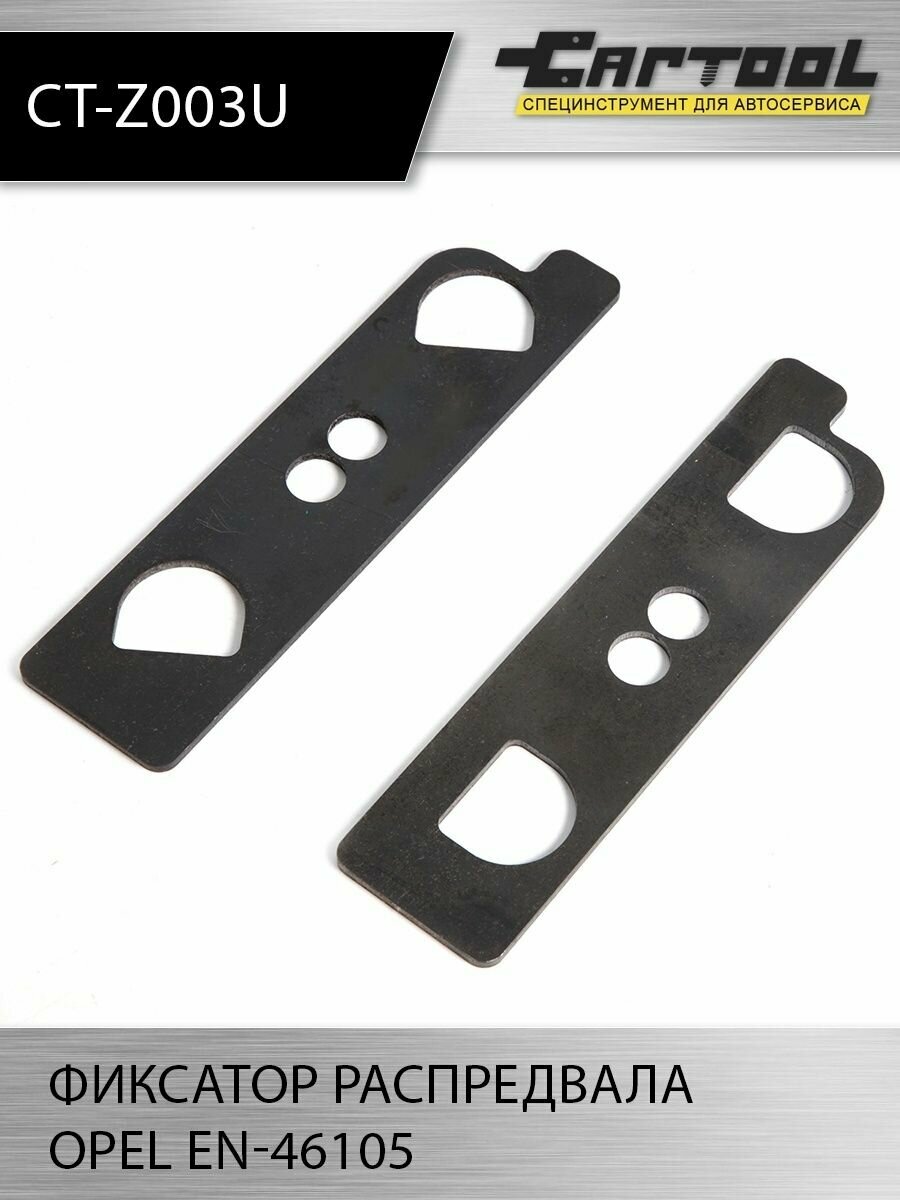 фото Фиксатор распредвала Opel EN-46105 Car-Tool CT-Z003U