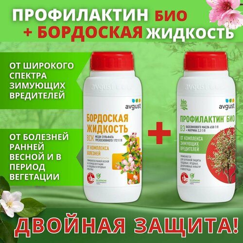 Бордоская жидкость + Профилактин Био 2 флакона по 500 мл. препарат для обработки плодовых культур от зимующих вредителей профилактин био 500 мл х 2шт
