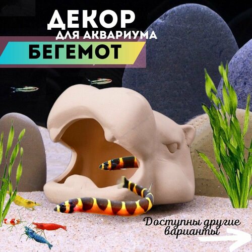 Грот для аквариума "Бегемот"/Декорация для аквариума.