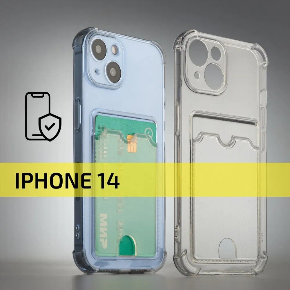 Чехол для iPhone 14 / на Айфон 14 с защитой камеры и отделением для карты / картхолдером силиконовый Прозрачный (с усиленными углами и выступом)