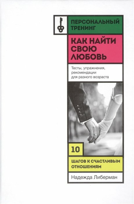 Как найти свою любовь. 10 шагов к счастливым отношениям - фото №18