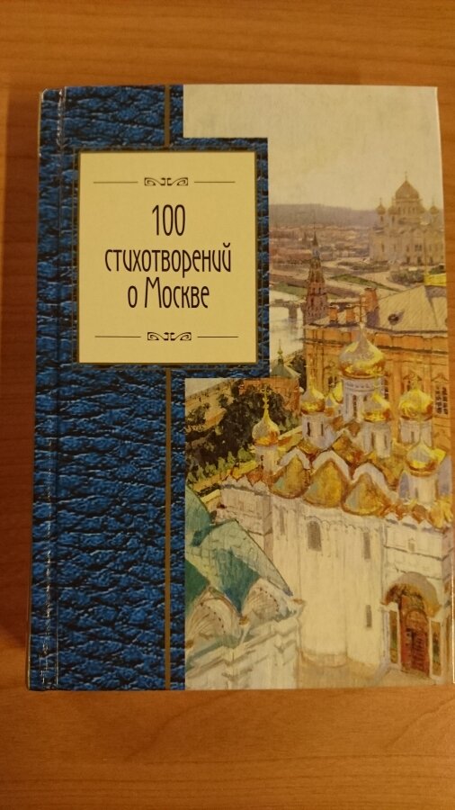 100 стихотворений о Москве (Мандельштам Осип Эмильевич, Окуджава Булат Шалвович, Брюсов Валерий Яковлевич, Ходасевич Владислав Фелицианович) - фото №16