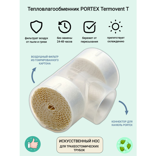 фото Тепловлагообменник portex thermovent t (нос для трахеостомы, арт. 100/570/015)