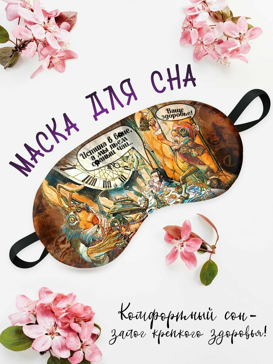 Маска для сна