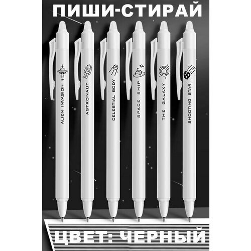 Ручка пиши-стирай KBX-6085 Космос, черные чернила, 0,5 мм, 6 штук в наборе