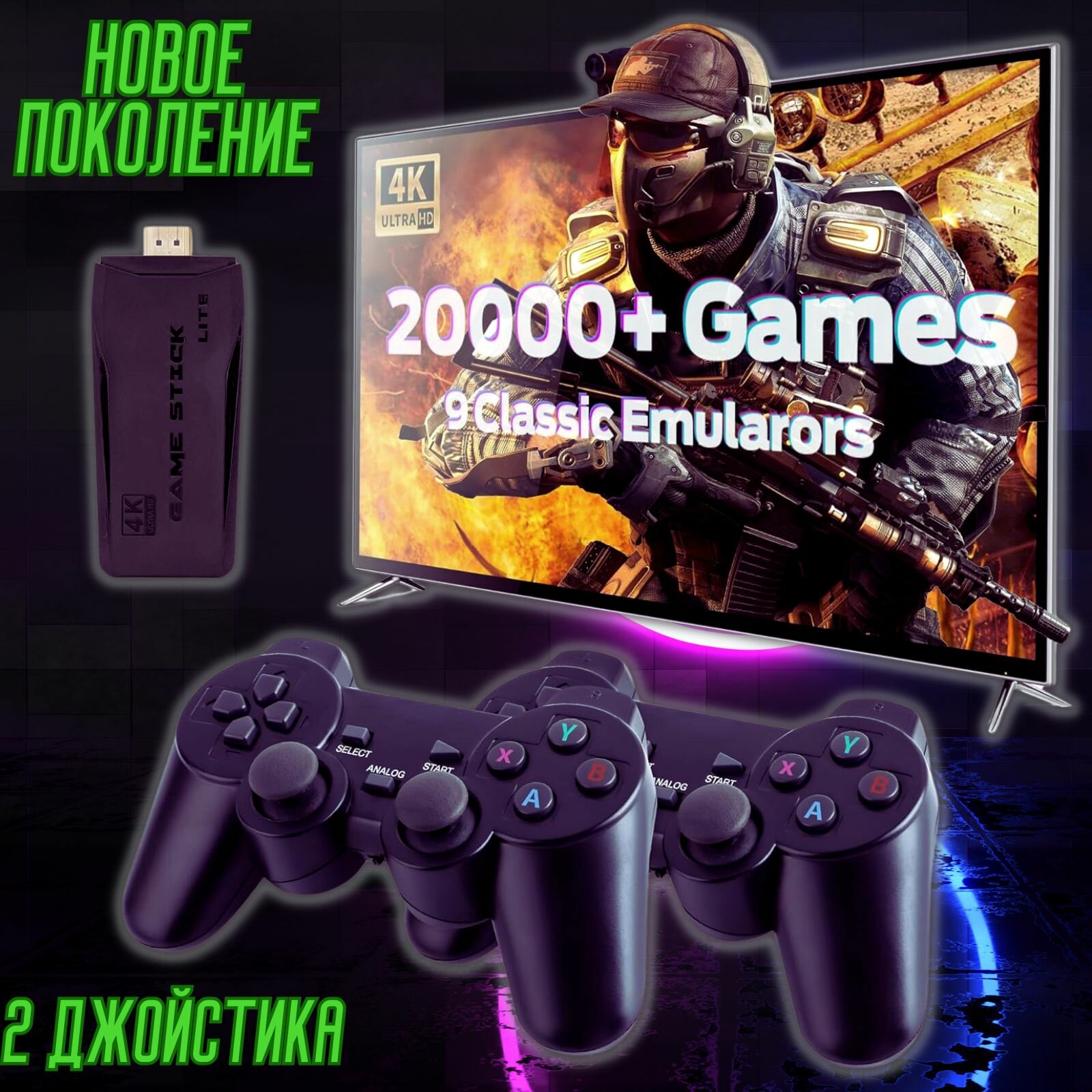 Игровая консоль "GAME STICK" + 2 джойстика  20 000 игр 4K FULL HD  play station