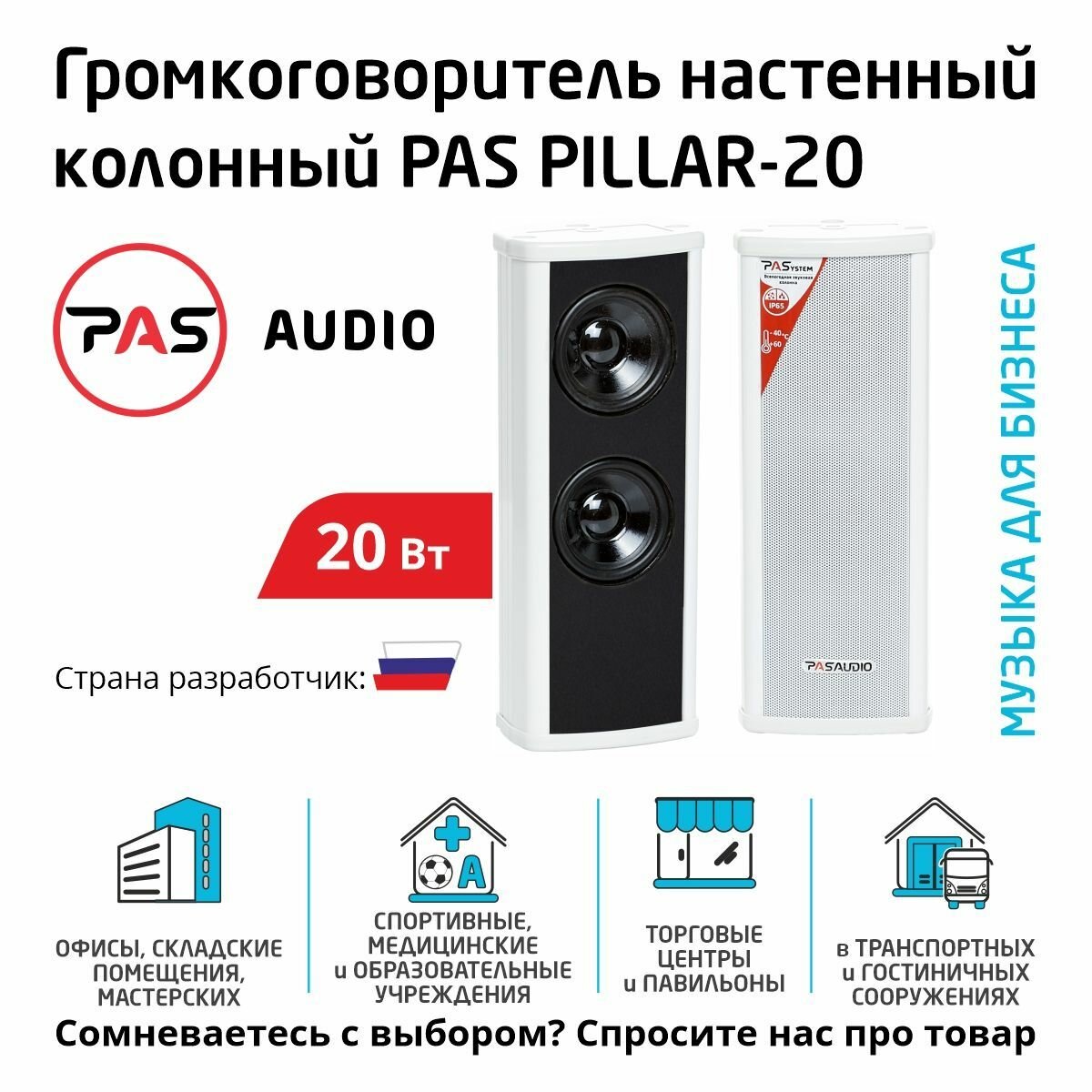 Громкоговоритель настенный колонный 20 вт PASystem PILLAR-20