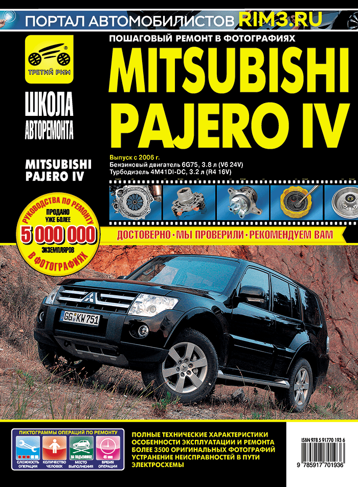 Mitsubishi Pajero 4 с 2006 г/в. Руководство по ремонту, эксплуатации, техническому обслуживанию в фотографиях. Серия Школа авторемонта