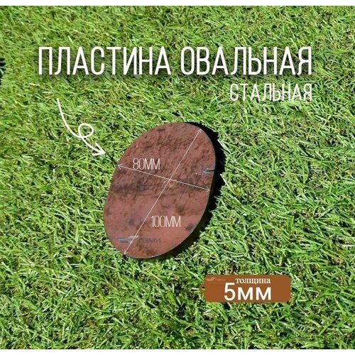 Овальная пластина 100х80 мм толщина 5 мм. Количество 3шт. Стальная пластинка заготовка из железа, металлическая сталь лист - круг