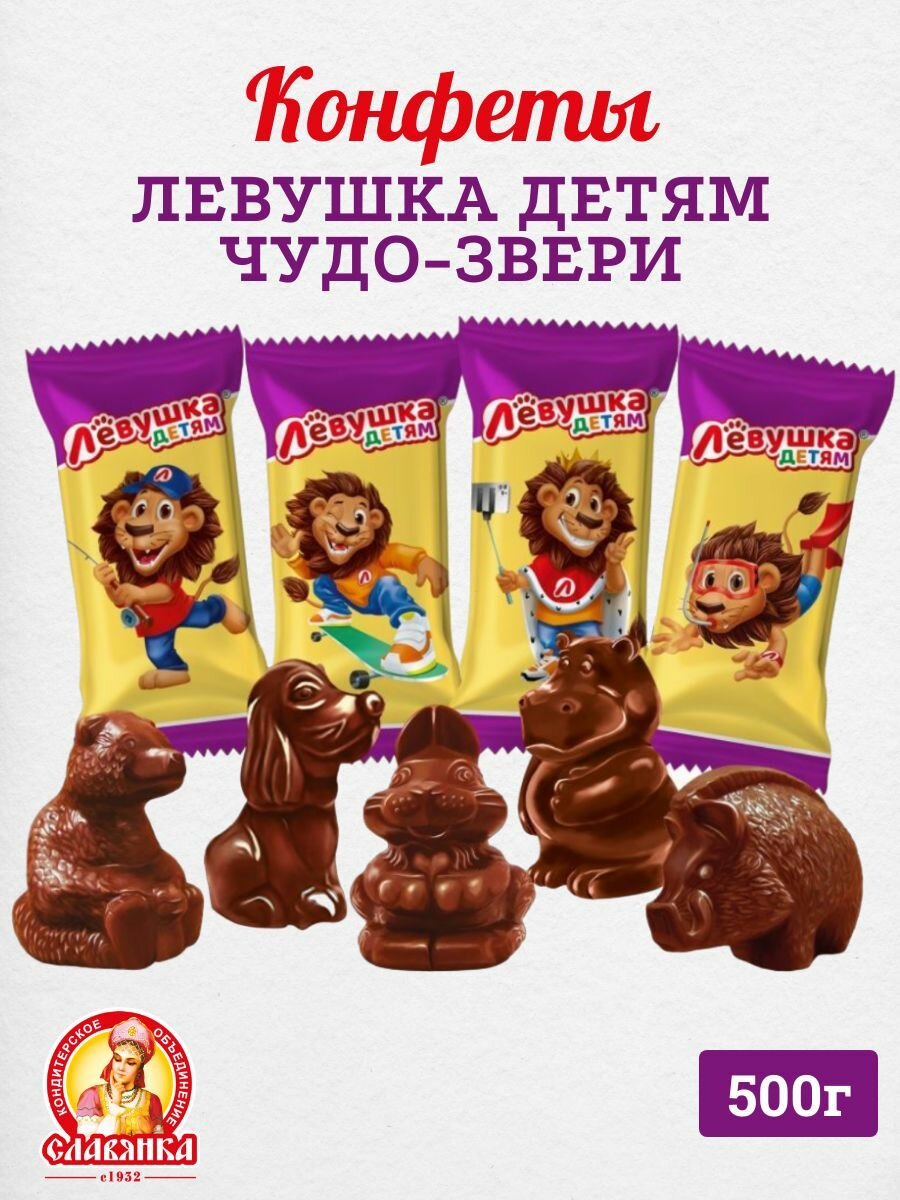 Конфеты Славянка "Левушка детям Чудо-звери", фигурный шоколад, 500г