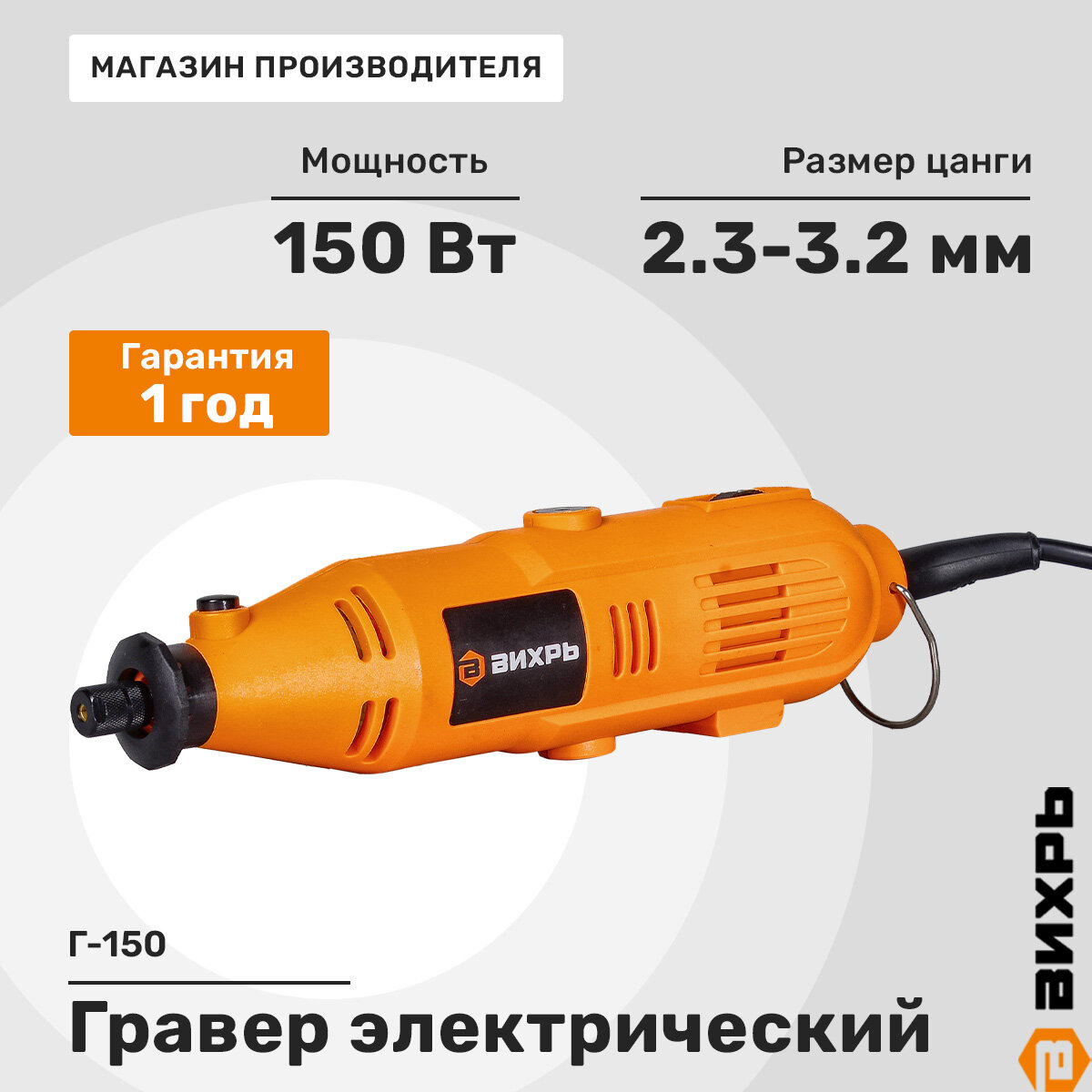 Гравер Вихрь Г-150, максимальная частота вращения 34000 оборотов/минуту