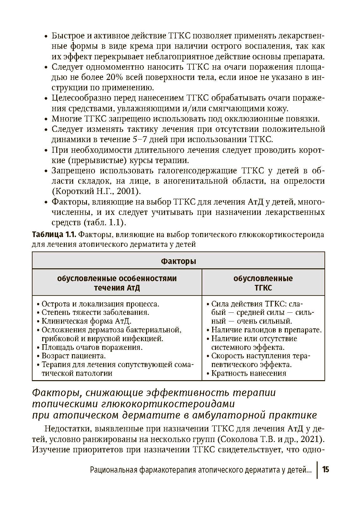 Дерматозы, ассоциированные с бактериальной и микотической инфекцией. Руководство - фото №6