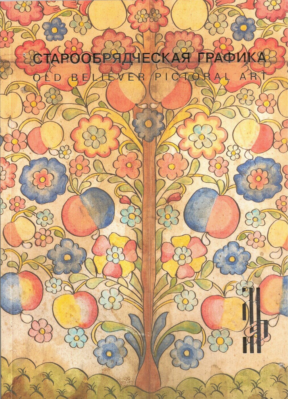 Старообрядческая графика. Рисованный лубок из частных - фото №4