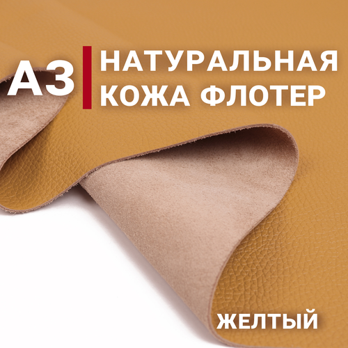 Кожа натуральная галантерейная Флотер, цвет Желтый, А3 (297х420мм)