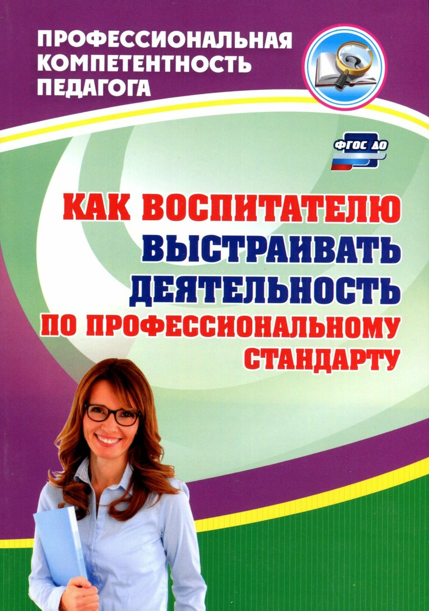 Как воспитателю выстраивать деятельность по профессиональному стандарту - фото №3