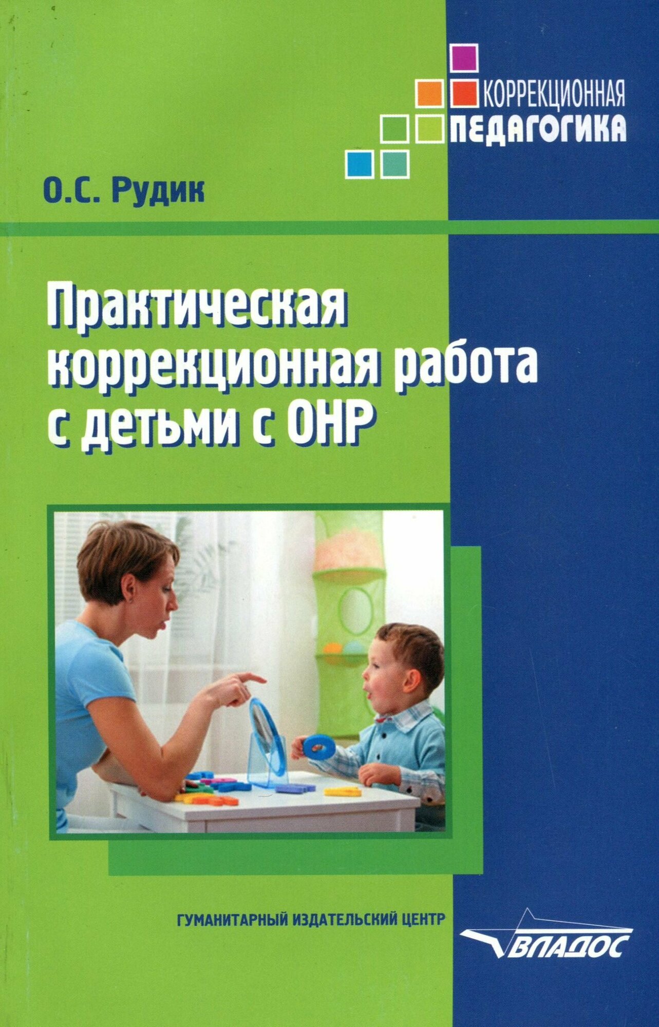 Практическая коррекционная работа с детьми дошкольного возраста с ОНР - фото №2