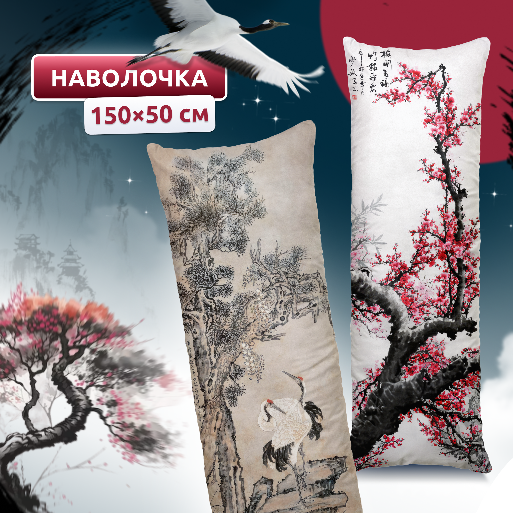 Наволочка для дакимакуры длинная с японским принтом Журавли и сакура 150х50 см / чехол на подушку для обнимашек