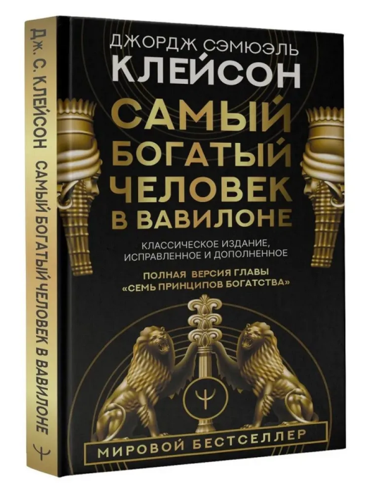 Самый богатый человек в Вавилоне. Классическое издание, исправленное и дополненное